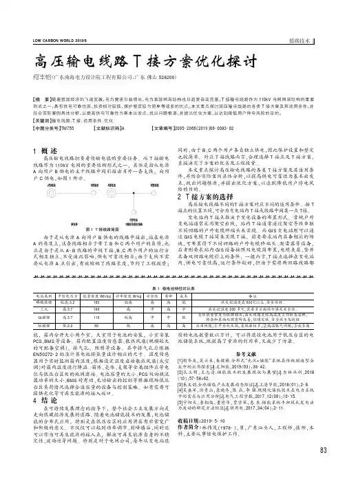 高压输电线路T接方案优化探讨