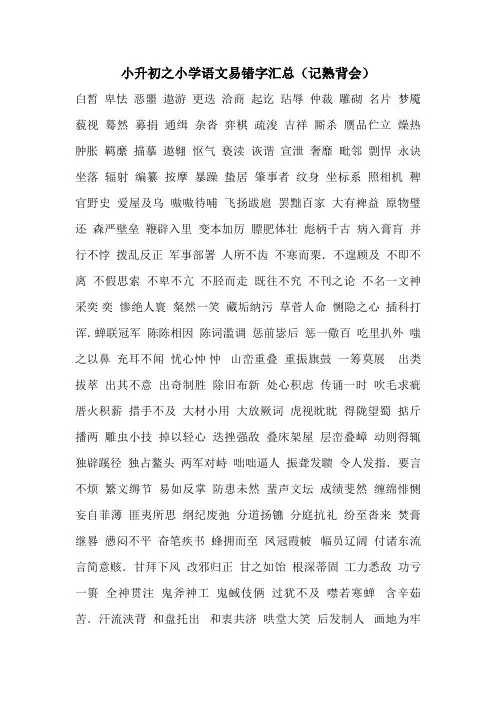小升初之小学语文易错字汇总