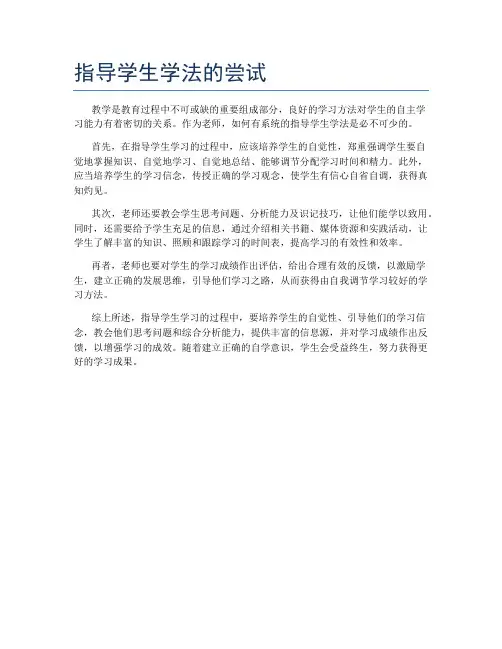 指导学生学法的尝试