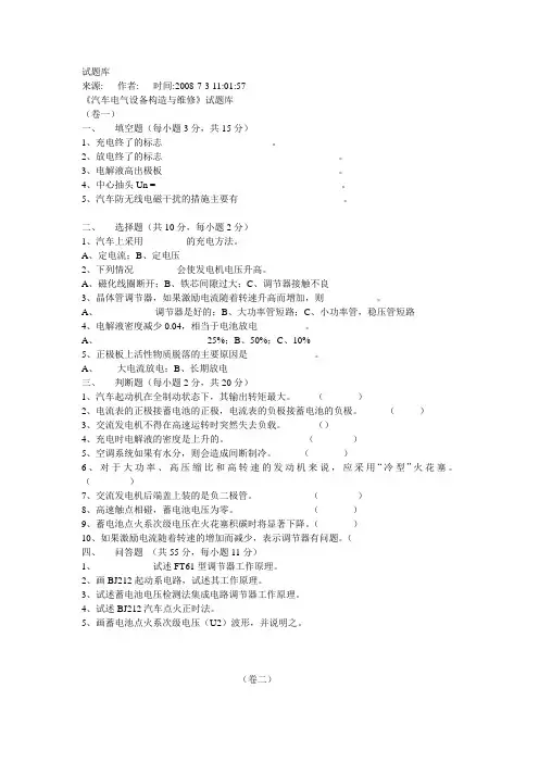 《汽车电气设备构造与维修》试题库