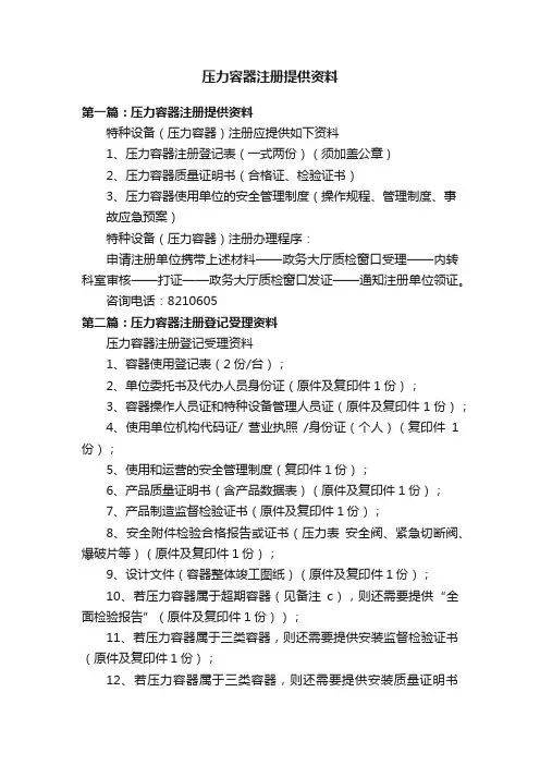压力容器注册提供资料