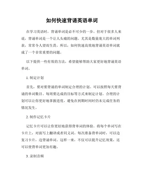 如何快速背诵英语单词