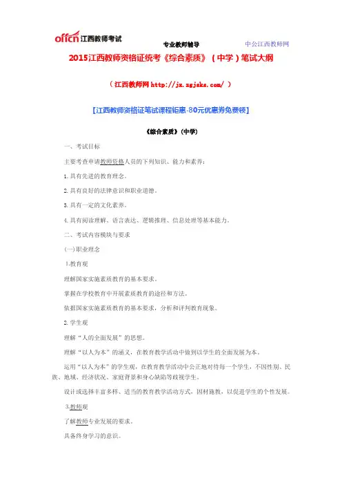 2015江西教师资格证统考《综合素质》(中学)笔试大纲