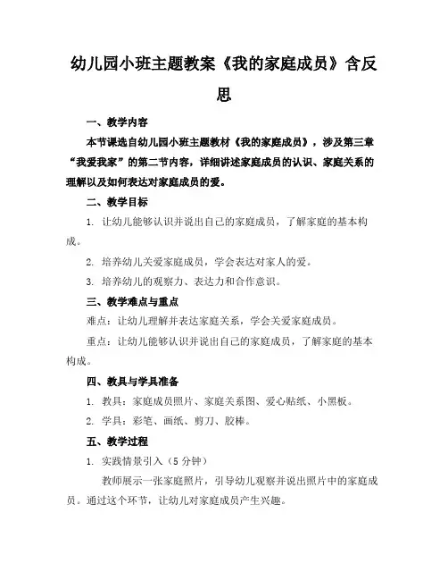幼儿园小班主题教案《我的家庭成员》含反思(1)