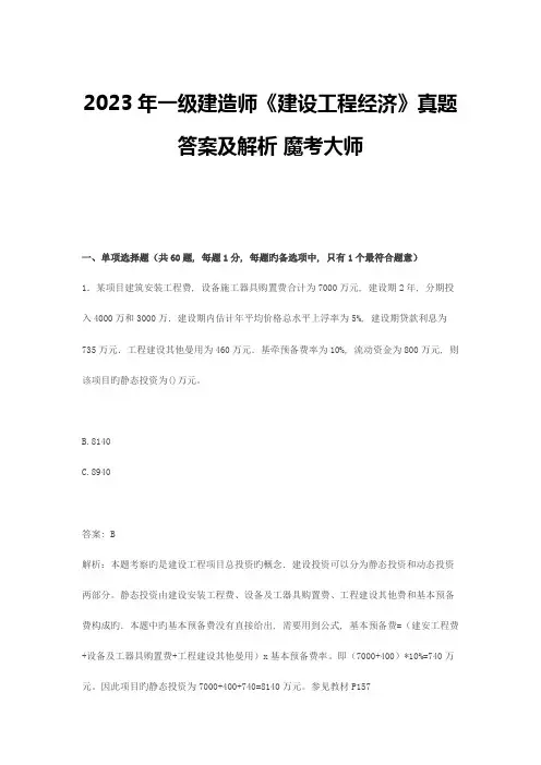 2023年一级建造师建设工程经济真题答案及解析