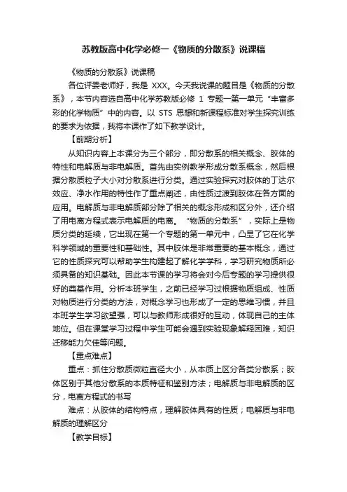 苏教版高中化学必修一《物质的分散系》说课稿