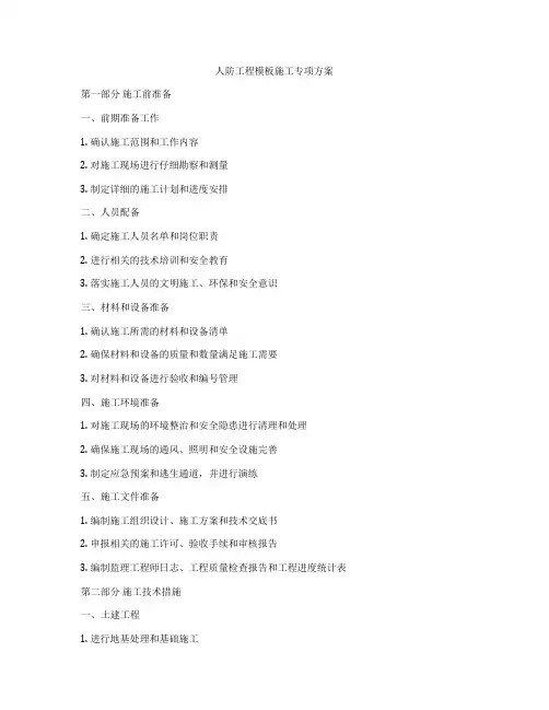 人防工程模板施工专项方案