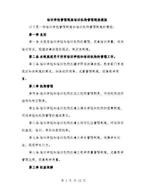 培训学校管理制度培训机构管理制度模版（四篇）