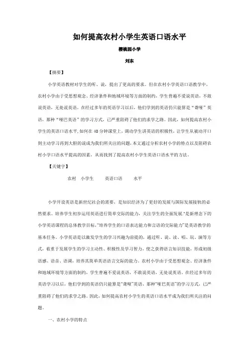 如何提高农村小学生英语口语水平详解