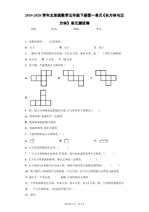2019-2020学年北京版数学五年级下册第一单元《长方体与正方体》单元测试卷