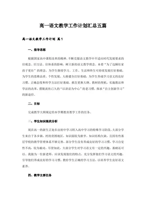 高一语文教学工作计划汇总五篇