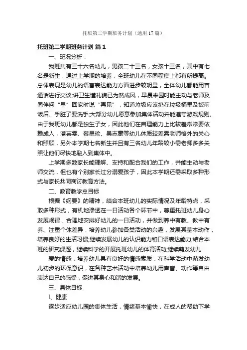 托班第二学期班务计划（通用17篇）