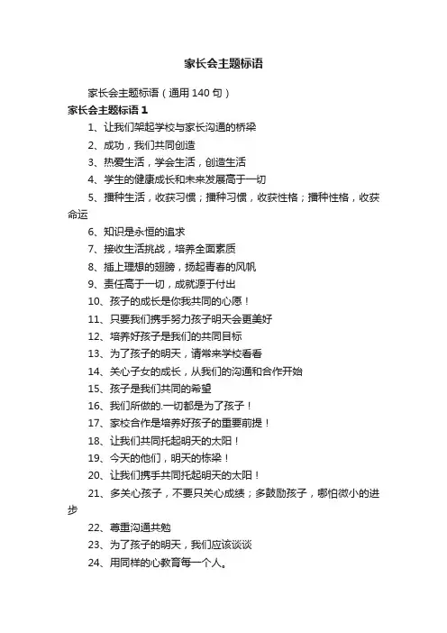 家长会主题标语（通用140句）