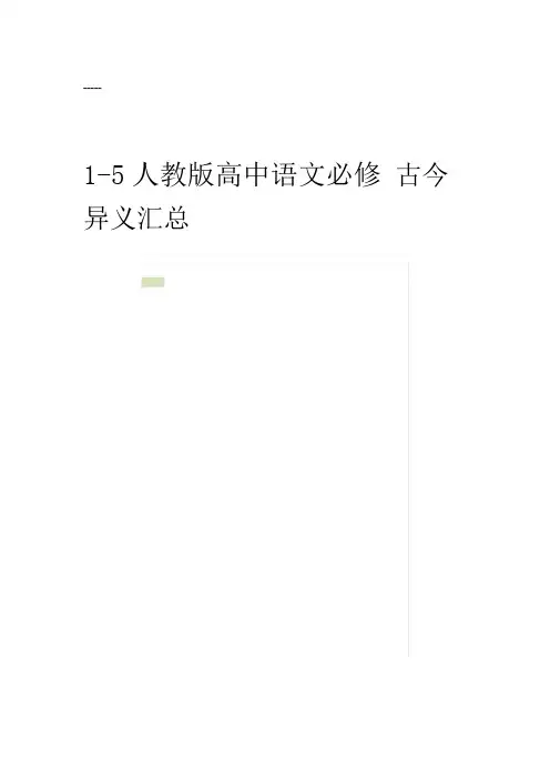 人教版高中语文必修1-5古今异义汇总