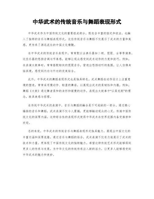 中华武术的传统音乐与舞蹈表现形式