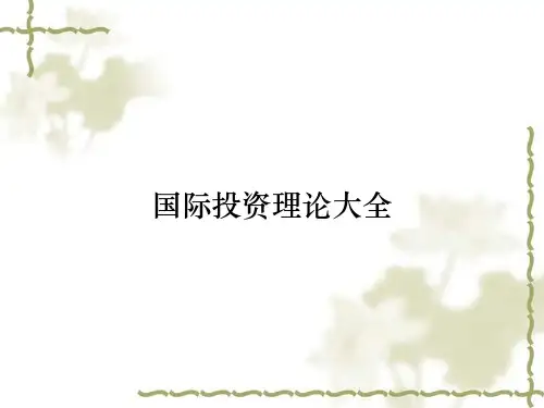 国际投资理论大全