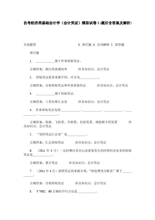 自考经济类基础会计学(会计凭证)模拟试卷1(题后含答案及解析)