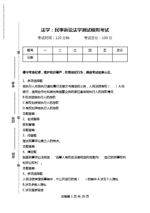 法学：民事诉讼法学测试模拟考试_0.doc