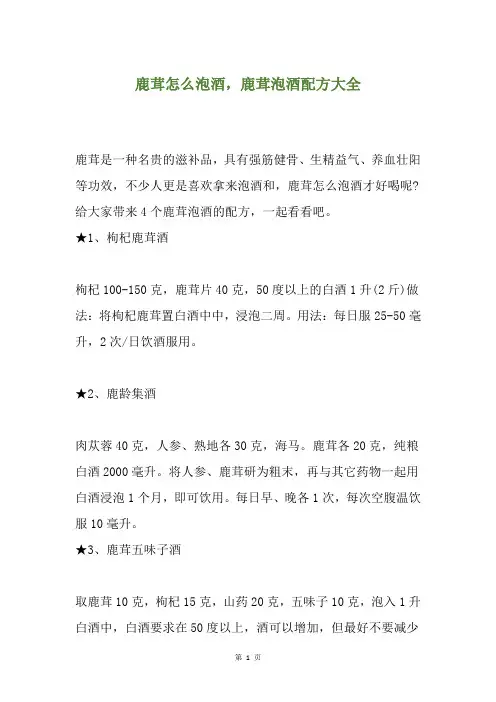 鹿茸怎么泡酒,鹿茸泡酒配方大全