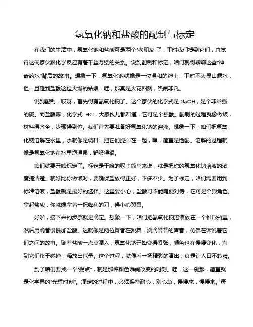 氢氧化钠和盐酸的配制与标定