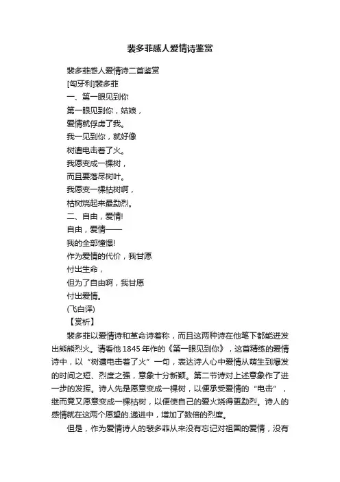 裴多菲感人爱情诗二首鉴赏