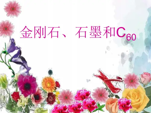 人教版化学-九年级上册化学上册第六单元课题1 金刚石石墨和C60(课件)