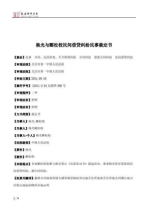 杨光与郦松校民间借贷纠纷民事裁定书
