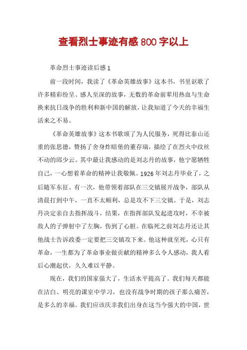 查看烈士事迹有感800字以上