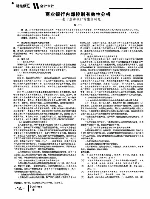 商业银行内部控制有效性分析——基于渤海银行的案例研究