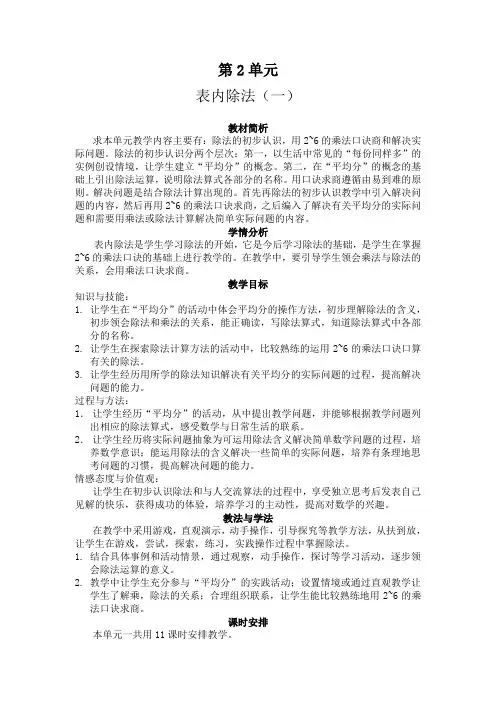 最新人教版二年级数学下册第二单元单元计划 