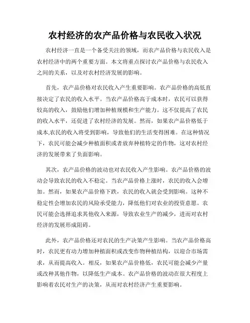 农村经济的农产品价格与农民收入状况