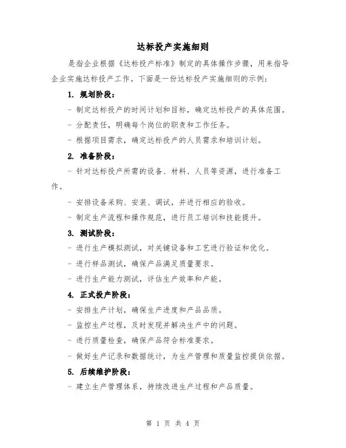达标投产实施细则（三篇）