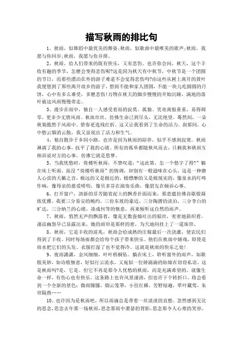 描写秋雨的排比句