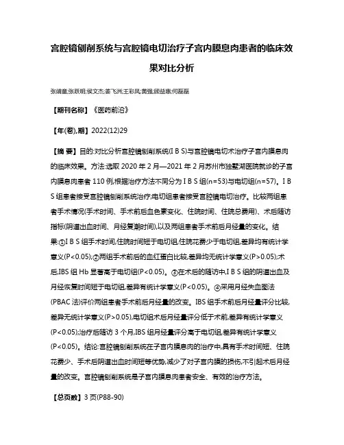 宫腔镜刨削系统与宫腔镜电切治疗子宫内膜息肉患者的临床效果对比分析