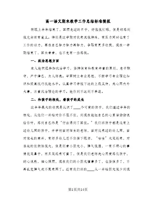高一语文期末教学工作总结标准模板(五篇)