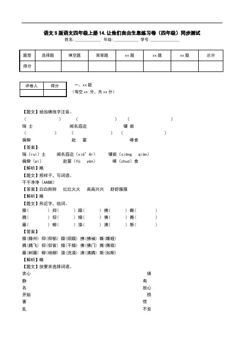 语文S版语文四年级上册14.让他们自由生息练习卷(四年级)同步测试.doc