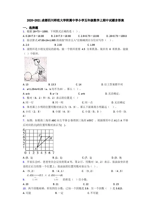 2020-2021成都四川师范大学附属中学小学五年级数学上期中试题含答案