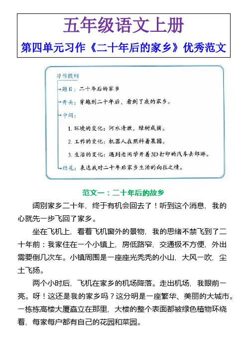 五年级语文上册第四单元习作《二十年后的家乡》优秀范文!