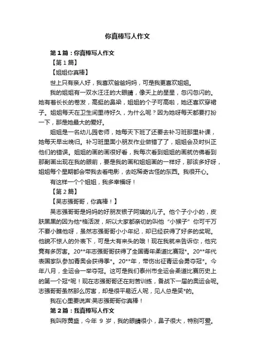 你真棒写人作文
