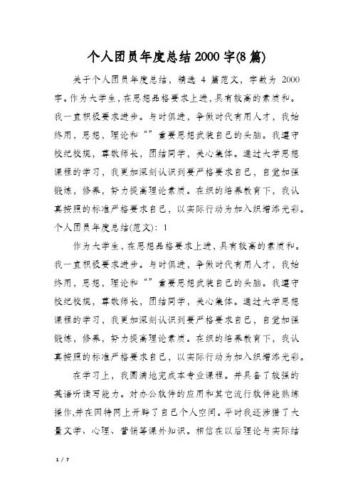 个人团员年度总结2000字(8篇)