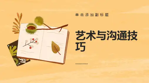 艺术与沟通技巧