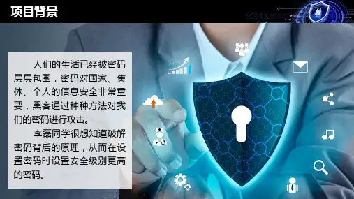 探究密码安全问题——枚举算法的应用课件沪科版(2019)必修1