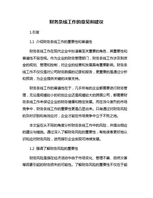 财务条线工作的意见和建议