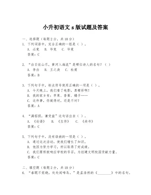 小升初语文s版试题及答案