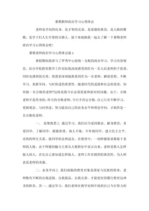 暑期教师政治学习心得体会  