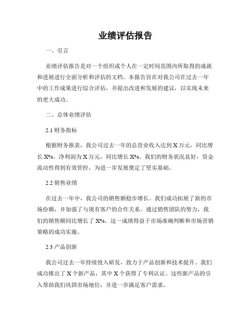 业绩评估报告