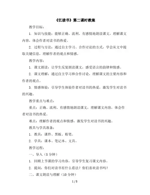26《忆读书》第二课时(教案)部编版语文五年级上册