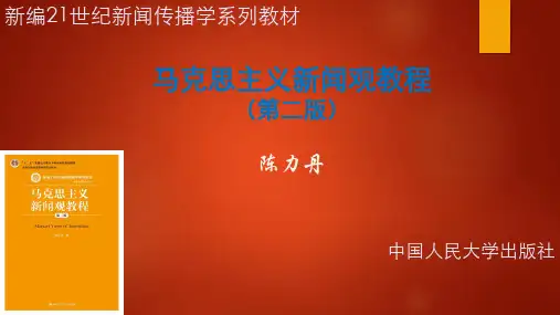 马克思主义新闻观课件教程-绪章