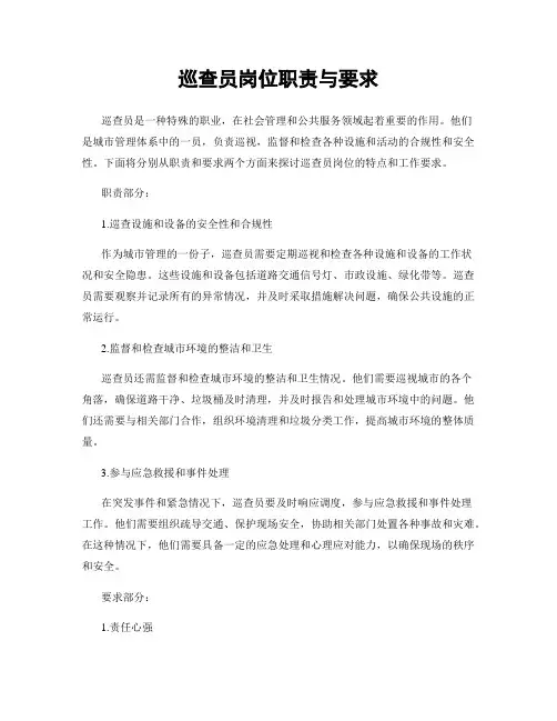 巡查员岗位职责与要求