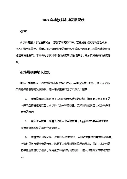 2024年水饮料市场发展现状